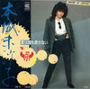 Misako Honjoh - 夏は誰も愛さない (Vinyl, 7