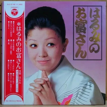 はるみのお富さん