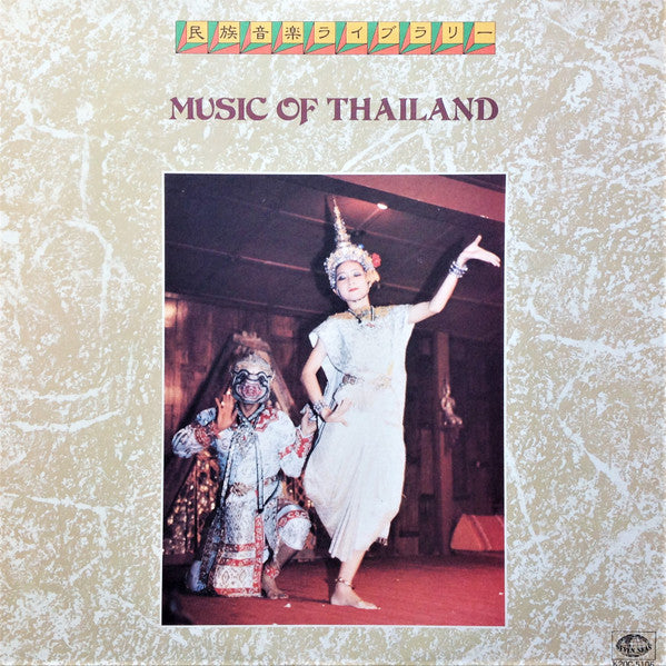Music Of Thailand = タイの音楽