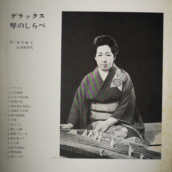 デラックス　琴のしらべ