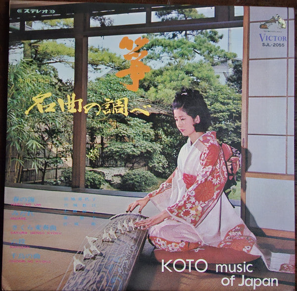 箏・名曲の調べ   Koto Music Of Japan