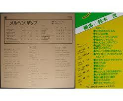 Release: メルヘン・ポップ-Vinyl-Japan-1979-VV-5009-12370767