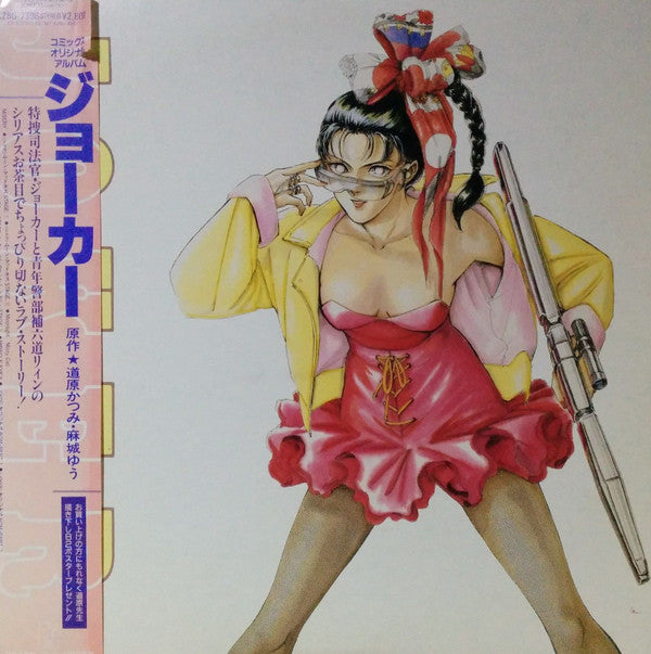 Master Release: Joker =『ジョーカー』コミックス・オリジナル・アルバム by Ichiro Nitta