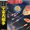Akira Ifukube - 宇宙大戦争 オリジナル・サウンドトラック (Vinyl, LP) Very Good (VG) / Very Good (VG)