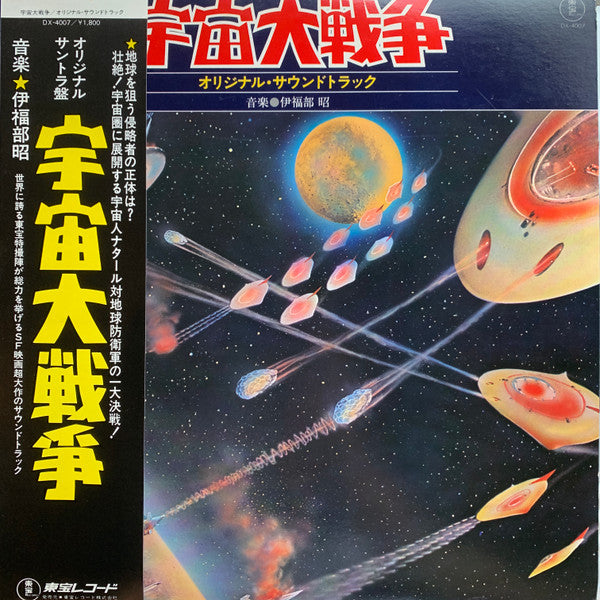 宇宙大戦争 オリジナル・サウンドトラック