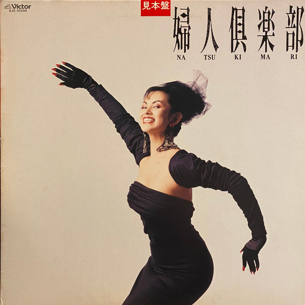 Release: 婦人倶楽部-Vinyl-Japan-1986-SJX-30296-16566540