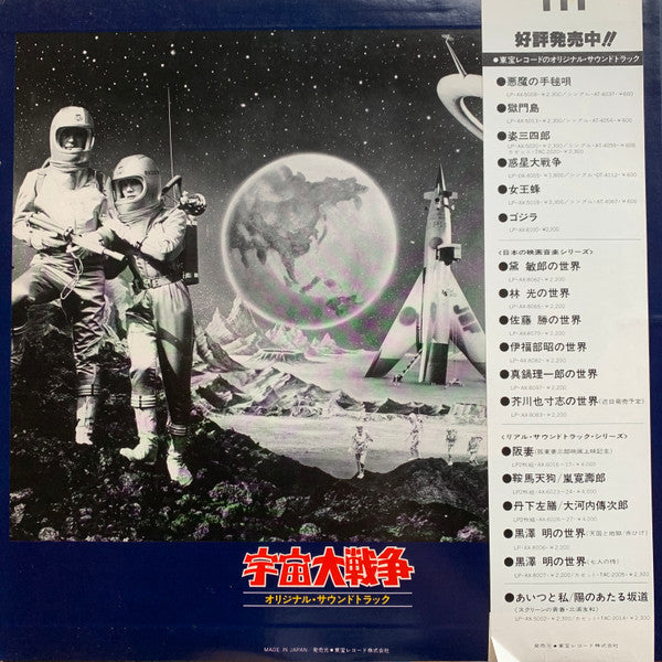 Master Release: 宇宙大戦争 オリジナル・サウンドトラック by Akira Ifukube