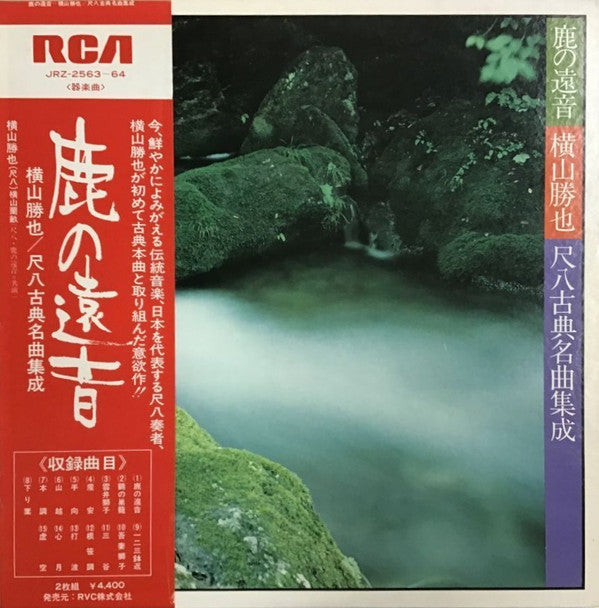 Master Release: 鹿の遠音 - 横山勝也/尺八古典名曲集成 (Zen - Katsuya Yokoyama Plays Classical Shakuhachi Masterworks) by Katsuya Yokoyama