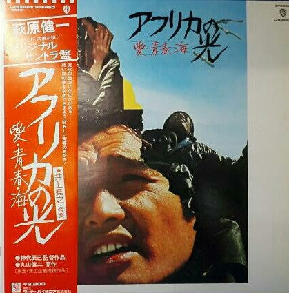 Master Release: アフリカの光 愛・青春・海 by Takayuki Inoue