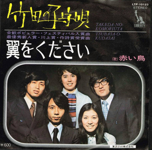Release: 竹田の子守唄 = Takeda No Komoriuta / 翼をください = Tsubasa O Kudasai-Vinyl-Japan-None-LTP-10123-13193188