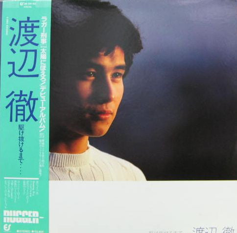 Master Release: 駆け抜けるまで・・・ by 渡辺徹