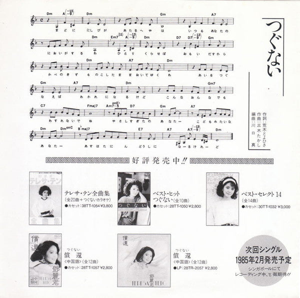Master Release: つぐない by Teresa Teng