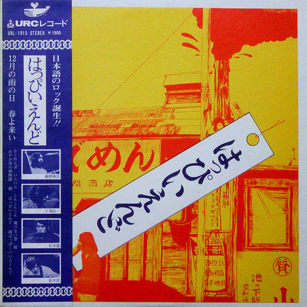 Master Release: はっぴいえんど by Happy End