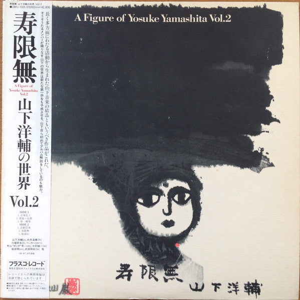 寿限無 A Figure Of Yosuke Yamashita Vol. 2 = 寿限無 山下洋輔の世界Vol.2