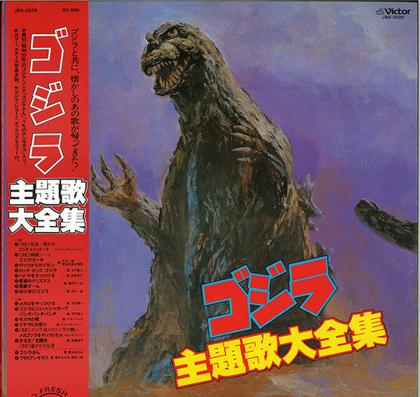 Release:  ゴジラ主題歌全集-Vinyl-Japan-1984-JBX-2039-9062278