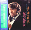 Kiyohiko Ozaki - また逢う曰まで (Vinyl, LP, Album, Stereo) Very Good Plus (VG+) / Very Good (VG)