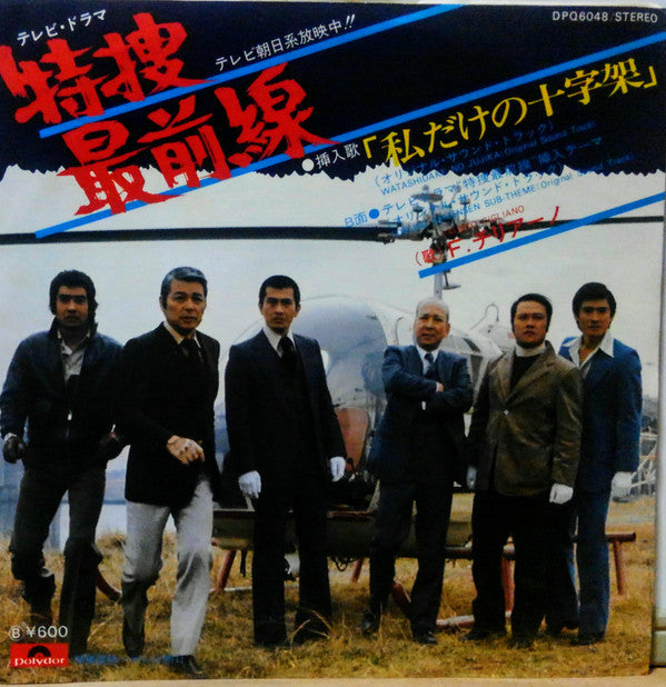 Master Release: 特捜最前線 bw/ 私だけの十字架 by Fausto Cigliano