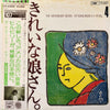 Takaishi Tomoya & The Natasha Seven - きれいな娘さん（ニュー・ロスト・シティ・ランブラーズ編） (Vinyl, LP, Album, Stereo) Very Good Plus (VG+) / Good Plus (G+)