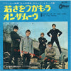 The Dave Clark Five - 若さをつかもう = Catch Us If You Can / オン・ザ・ムーヴ = On The Move (Vinyl, 7