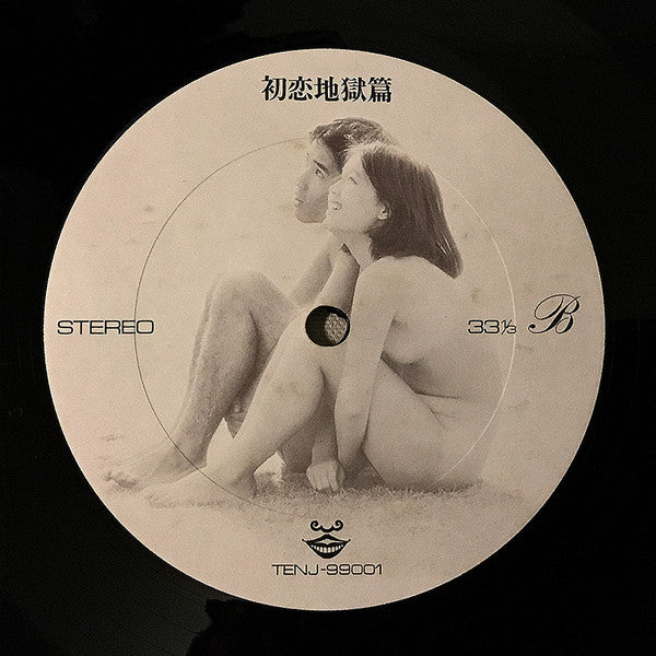初恋地獄篇