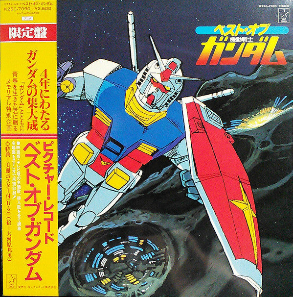 ベスト・オブ機動戦士ガンダム = Best Of Mobile Suit Gundam