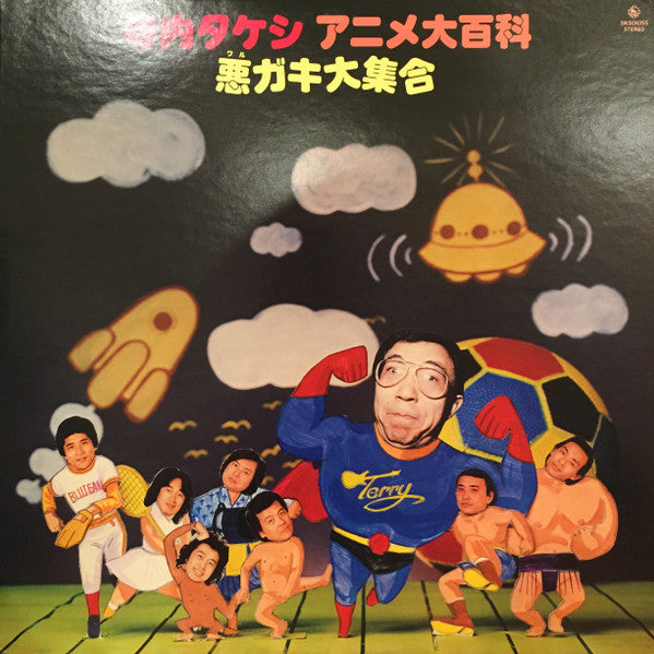 アニメ大百科 ワルガキ大集合