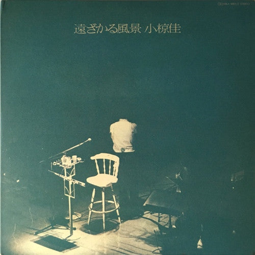 Master Release: 遠ざかる風景 by Kei Ogura