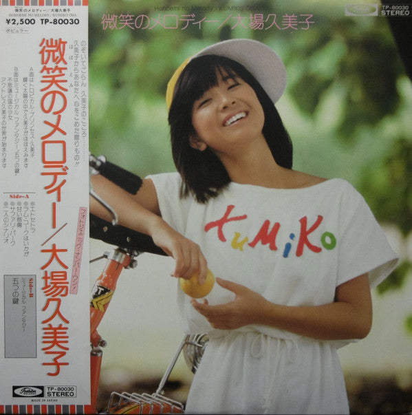 Master Release: 微笑のメロディー by Kumiko Oba