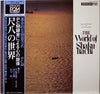 Goro Yamaguchi - The World Of Shakuhachi = 尺八の世界 (Vinyl, LP, Album, Stereo) Near Mint (NM or M-) / Very Good (VG)