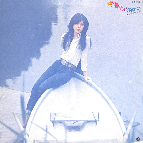 Release: 青春の片隅で-Vinyl-Japan-1976-SKD-1040-8504196