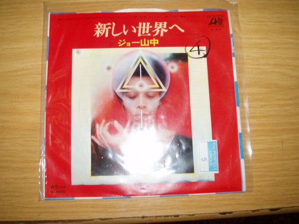 Master Release: 新しい世界へ = To The New World by Joe Yamanaka