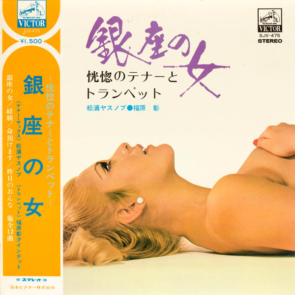 銀座の女 (恍惚のテナーとトランペット)