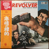Ennio Morricone - 非情の標的 = Revolver (Original Soundtrack Recording) (Vinyl, LP, Album, Reissue) Very Good Plus (VG+) / Very Good (VG)