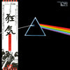 Pink Floyd - The Dark Side Of The Moon = 狂気 (Vinyl, LP, Album, Repr...