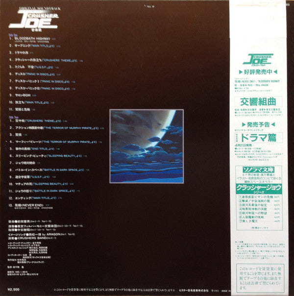 Release: Original Soundtrack Crusher Joe 音楽集 = オリジナル・サウンドトラック クラッシャージョウ 音楽集-Vinyl-Japan-1983-JBX-25012-3781409