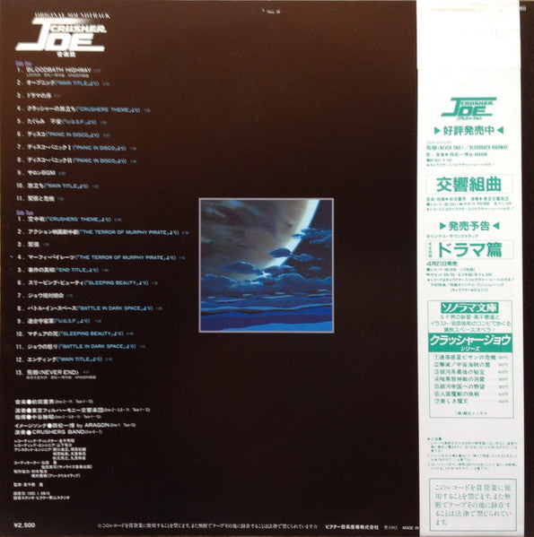 Original Soundtrack Crusher Joe 音楽集 = オリジナル・サウンドトラック クラッシャージョウ 音楽集