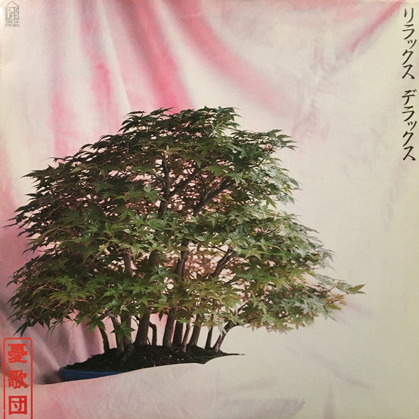 Master Release: リラックス デラックス by 憂歌団