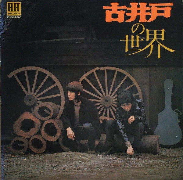 Master Release: 古井戸の世界 by 古井戸