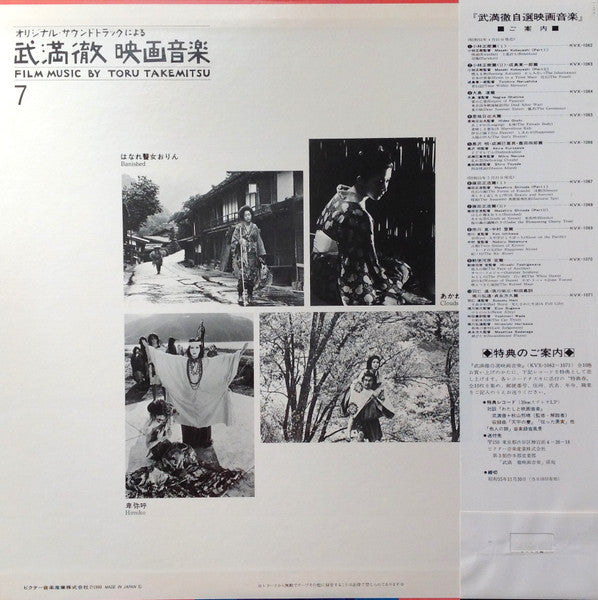 Film Music By Toru Takemitsu 7 - From The Original Soundtrack Of Masahiro Shinoda's Films (Part 2) = オリジナル・サウンドトラックによる武満徹自選映画音楽 (7) - 篠田正浩篇②