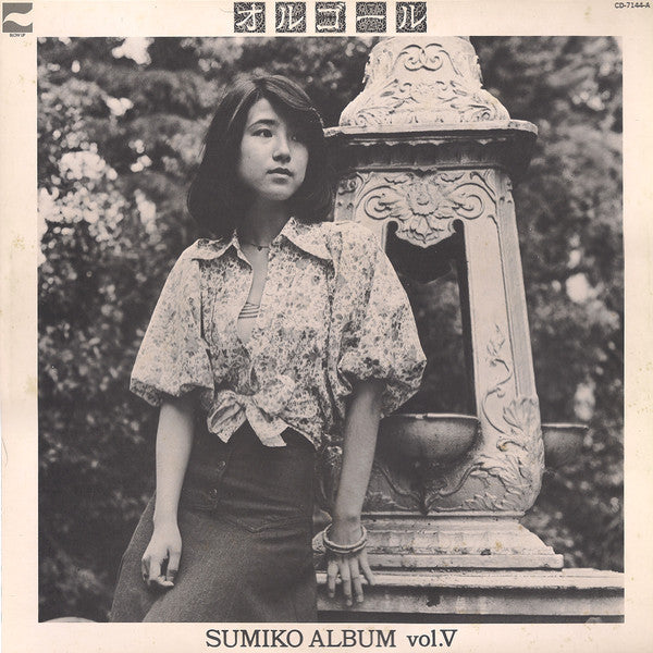 Master Release: オルゴール / Sumiko Album Vol. V  by Sumiko Yamagata