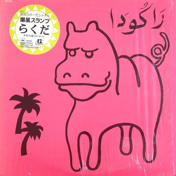 Master Release: らくだ / ヤシの木かげ by Bakufu-Slump