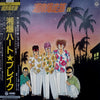 Satoshi Yoshida (6) - 湘南爆走族 II 湘爆ハート★ブレイク = Shonan Bakusozoku II Shobaku Heart★Break (Vinyl, LP, Album, Stereo) Near Mint (NM or M-) / Very Good Plus (VG+)