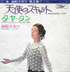 Saori Yuki - 天使のスキャット = Heavenly Scat (Vinyl, 7