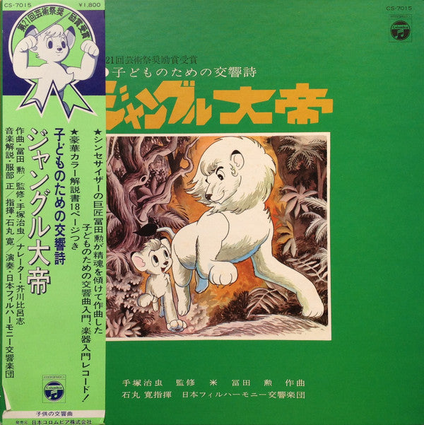 子どものための交響詩 ジャングル大帝