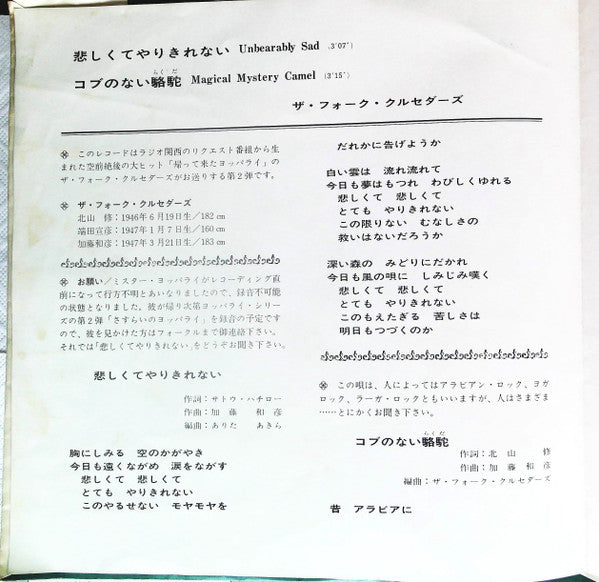 Master Release: 悲しくてやりきれない / コブのない駱駝 by Folk Crusaders