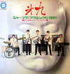 井上宗孝とシャープ・ファイブ - 第九: シャープ 5 クラシックに挑戦 (Vinyl, LP) Very Good (VG) / Good Plus (G+)