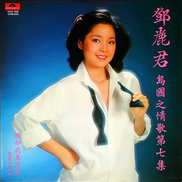Master Release: 假如我是真的 by Teresa Teng