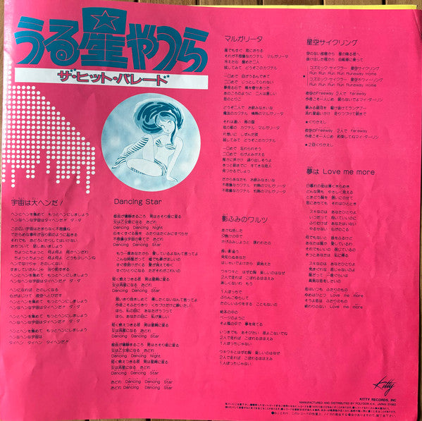 うる星やつら ザ・ヒット・パレード  (Urusei Yatsura The Hit Parade)