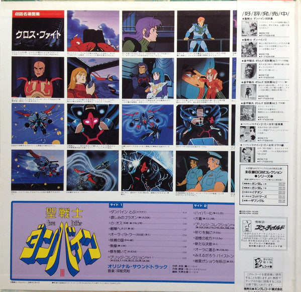 Release: Aura Battler Dunbine III = 聖戦士ダンバイン・III-Vinyl-Japan-1984-K22G-7178-6444450