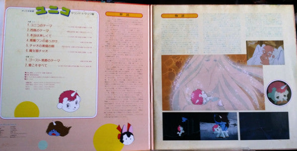 ユニコ（サウンド・トラック盤）